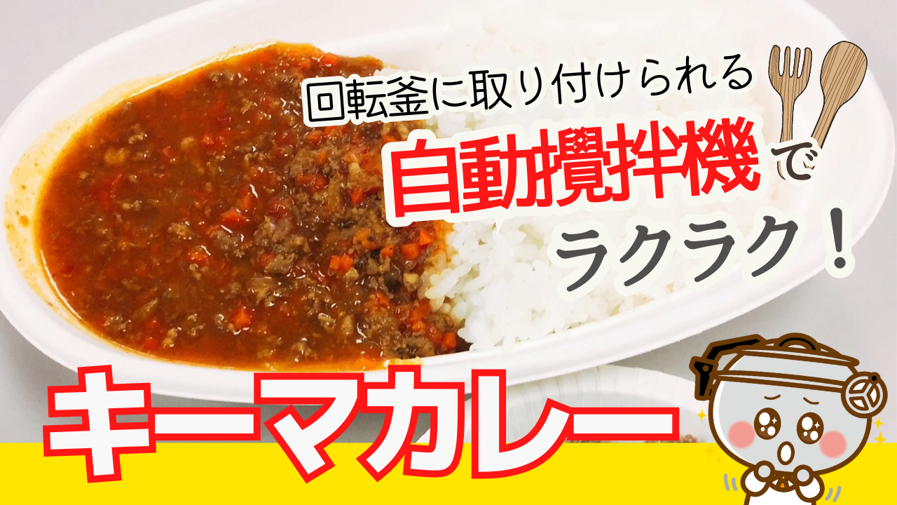 【調理動画】キーマカレー（カスタマイズ攪拌機付き回転釜NHシリーズ）